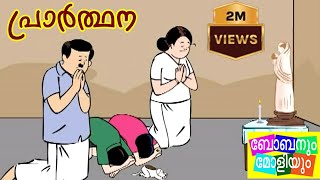 പ്രാർത്ഥനബോബനും മോളിയും Bobanum Moliyum Comedy [upl. by Idnek]