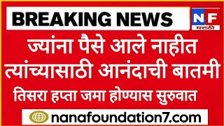 ladaki bahin yojana tisra hafta ladaki bahin Yojana new update 2024 12 September 2024 [upl. by Cuthbertson]