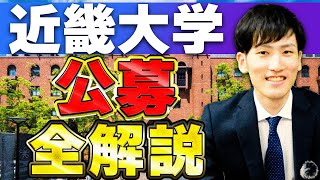 【近畿大学】公募推薦の英語の傾向や勉強法を全て解説 [upl. by Tresa921]