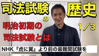 【司法試験の歴史1／3】明治初期の司法試験とは？NHK朝ドラ『虎に翼』以前からの最難関試験のルーツを探る [upl. by Yrohcaz58]