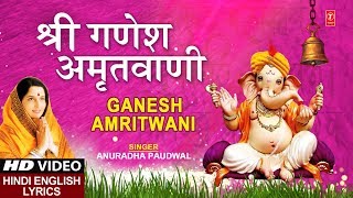 बुधवार Special भजन श्री गणेश अमृतवाणी Shree Ganesh Amritwani I ANURADHA PAUDWAL I Lyrical [upl. by Hulbig72]