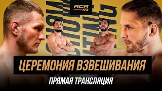 ACA 173 Церемония взвешивания  Weighin [upl. by Aimej]