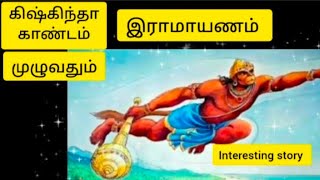 ‎prabharainbow9133🙏✍️ இராமாயணம்💥 கிஷ்கிந்த காண்டம்🔥 முழுவதும்youtubevideosubscribe❤️ ramayanam👍 [upl. by Eilegna894]