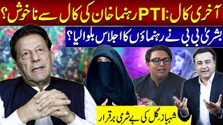 PTI Leaders UNHAPPY with Khans call  Bushra Bibi convenes party meeting  Mansoor Ali Khan [upl. by Hoang]