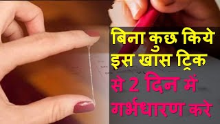 बिना कुछ किये इस खास ट्रिक से २ दिन में गर्भधारण करेGet pregnant without Cervical mucus  In Hindi [upl. by Toddie]