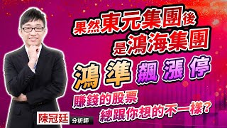 1030《鈔越台股 陳冠廷》果然東元集團後是鴻海集團 鴻準飆漲停 賺錢的股票總跟你想的不一樣？ [upl. by Azarria75]