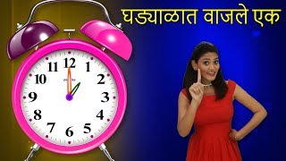 Ghadyalat Vajle Ek  Marathi Rhymes For Children  मराठी बालगीत  Baby Rhymes Marathi  Action Songs [upl. by Ocihc198]