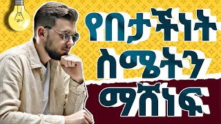 የበታችነት ስሜት 5 መፍትሔወች solutions for inferiority complex [upl. by Enitsirhc247]