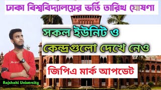 ঢাকা বিশ্ববিদ্যালয়ে ভর্তি পরিক্ষা তারিখ ও কেন্দ্র ঘোষণা করা হয়েছে।Du exam date 2025 [upl. by Misak]