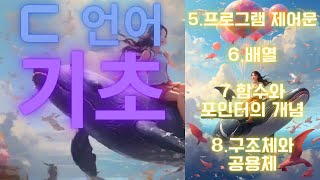 C언어 5장 6장 7장 8장 3시간에 완성하는 C 언어 기초 [upl. by Xylia532]