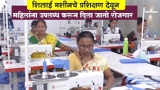 शिलाई मशीनचे प्रशिक्षण देवून महिला स्वावलंबी  singer sewing machine learning  singer silai machine [upl. by Jasmina944]