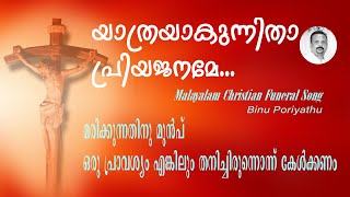 Christian Funeral Song quotYathrayakunnithaquot Malayalam [upl. by Akel]