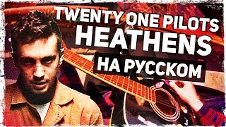 Twenty One Pilots  Heathens  Перевод на русском Acoustic Cover Музыкант вещает [upl. by Connie]