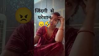 😮‍💨😮‍💨जिंदगी से परेशान🤣🤣🤣shorts youtubeshorts trending comedy [upl. by Anaile]