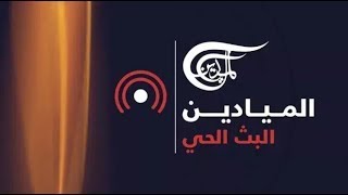 AlMayadeen Live  الميادين مباشر [upl. by Ruyle]