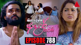 Kiya Denna Adare Tharam කියා දෙන්න ආදරේ තරම්  Episode 788  21st June 2024  Sirasa TV [upl. by Esinrahs]