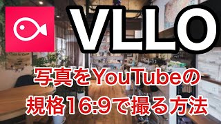 写真をYouTubeの規格169で撮る方法 [upl. by Orips]