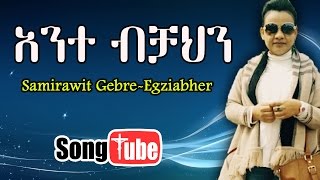 quotAnte Bichahinquot Samrawit GebreEgziabher New Amharic Mezmur 2016 HD [upl. by Trstram]