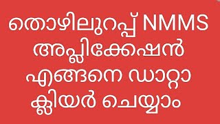 തൊഴിലുറപ്പ് NMMS app എങ്ങനെ ഡാറ്റാ ക്ലിയർ ചെയ്യാം nmms tamil nreg thoyilurap mobile monitoring [upl. by Vasily]