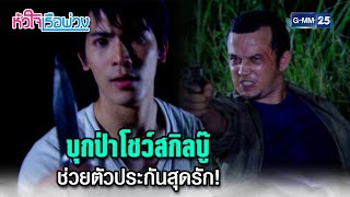 บุกป่าโชว์สกิลบู๊ ช่วยตัวประกันสุดรัก  Highlight Ep20 ตอนจบ หัวใจเรือพ่วง  9 ธค 67  GMM25 [upl. by Loring520]