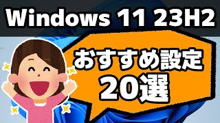 【Windows 11 23H2】おすすめ設定20選！最初にやっておくと便利！ [upl. by Weathers129]