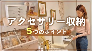 【片付け】失敗しないアクセサリー収納の5つのポイント💍 [upl. by Cynthy]