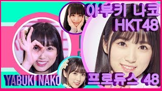 Yabuki Nako 나코 프로듀스 48 flashback story 1 [upl. by Bridget]