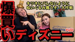 キツネからぬいぐるみ禁止令でてるのにディズニーでまた巨大なやつ爆買いしちゃって絶対怒られそうだけどまだ気づかれてないからキツネの視野にはまだ入ってないという事でよき？ [upl. by Midan]