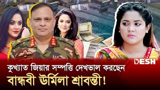 গুমের মূলহোতা জিয়াউল আহসানের ঘনিষ্ঠ বান্ধবী ছিলেন ঊর্মিলা শ্রাবন্তী করUrmila Srabonti KarMazor Zia [upl. by Taran]