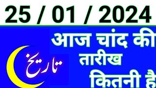 Aaj Chand ki tarikh kitni Hai 25 January 2024 Chand ki tarikh kitni hai islamic date today [upl. by Suired689]