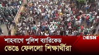 শাহবাগে পুলিশ ব্যারিকেড ভেঙে ফেললো শিক্ষার্থীরা  Quota Andolon  News  Desh TV [upl. by Ratep400]