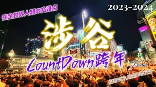 【涉谷跨年Vlog】20232024 讓我們一同感受世界級景點日本涉谷跨年吧！涉谷交叉路口跨年現場初體驗實況渋谷交差点Tokyo Shibuya CountdownNew Years Eve [upl. by Lothar]