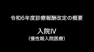 令和6年度診療報酬改定の概要 入院Ⅳ（慢性期入院医療） [upl. by Hillman157]