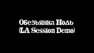 Обезьянка Ноль LA Session Demo [upl. by Emoraj331]