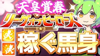 【LOH攻略】数字で見るとスキル印象変わるかも！？天皇賞春条件スキルの稼げる馬身距離まとめ！【ウマ娘×ずんだもん】 [upl. by Zacks]