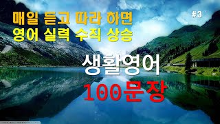 생활영어100문장 [upl. by Lean]