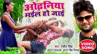 Ranjeet Singh का सबसे हिट VIDEO SONG  Odhaniya Mayil Ho Jayi  Superhit Bhojpuri Songs 2021 [upl. by Retsevlis]