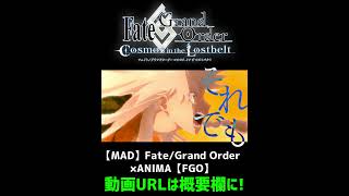 【MAD】FateGrand Order ×ANIMA【FGO】shorts fgo fate [upl. by Pantia362]