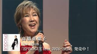 髙橋真梨子 「EPILOGUE tour 20242025」トレーラー [upl. by Eitra]