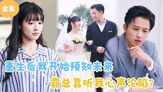 MULTI SUB【完整版】  重生后我开始预知未来，霸总靠听我心声沦陷？《听见她的心声》短剧全集 最火短剧推荐  甜梦剧场 [upl. by Borden]