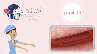 Thalassaemia  الثلاسيميا [upl. by Araht]