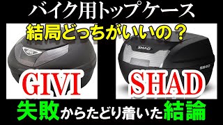 「意外と見落とす注意点」失敗しないトップケースの選び方！僕は失敗して2つ買いましたが・・・ ＃192 [upl. by Ryann]