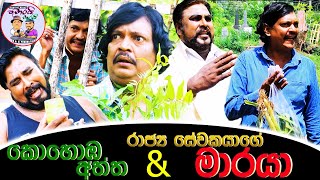 Kumarai Marai  Kohomba aththa amp Rajya sewakayage Maraya  කොහොඹ අත්ත සහ රාජ්‍ය සේවකයාගේ මාරයා [upl. by Enaxor534]