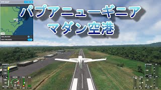 【HD】世界の空港～ パプアニューギニア・マダン空港 [upl. by Nnil198]