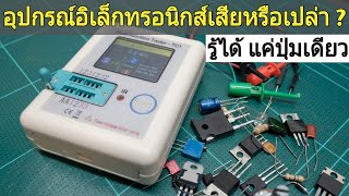 วิธีการใช้งาน LCR Tester TC1 เครื่องมือตรวจเช็คอุปกรณ์อิเล็กทรอนิกส์ พร้อมบอกตำหน่างขา [upl. by Ebaj]