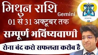 मिथुन राशि अक्टूबर राशिफल 2024  Gemini Rashifal October 2024  Gemini prediction October 2024 [upl. by Yziar158]