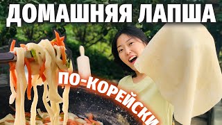 ДОМАШНЯЯ ЛАПША ПОКОРЕЙСКИ С НУЛЯ  Что вкуснее Домашняя или быстрого приготовления [upl. by Dickinson]