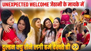 Unexpected welcome🥹जेठानी के मायके में ये सब आज होगा मेरे साथ😭बिलकुल नहीं सोचा थादुल्हन हमे देखते😭 [upl. by Griswold789]