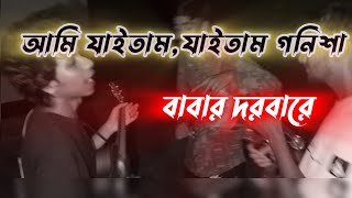 যাইতাম যাইতাম গনিশা বাবার দরবারে  zaitam zaitam gonisa babar dorbare Ghasforingঘাসফড়িং [upl. by Aenad]