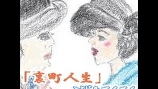 裏町人生初デュオ：こうじ＆てんてんMCamp演奏：MORIT上原敏＆結城道子 [upl. by Shaer]